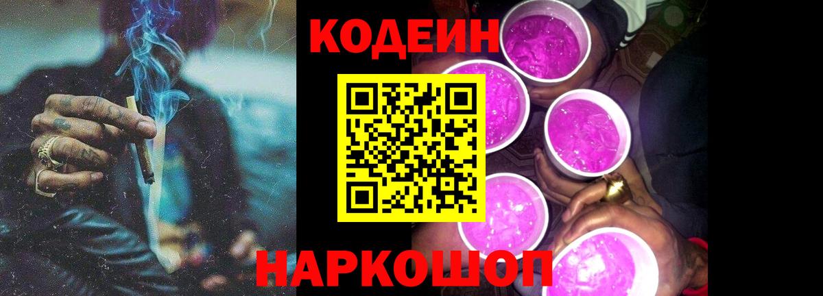 Кодеиновый сироп Lean Purple Drank  Вход с VPN  что такое   Солнечногорск 